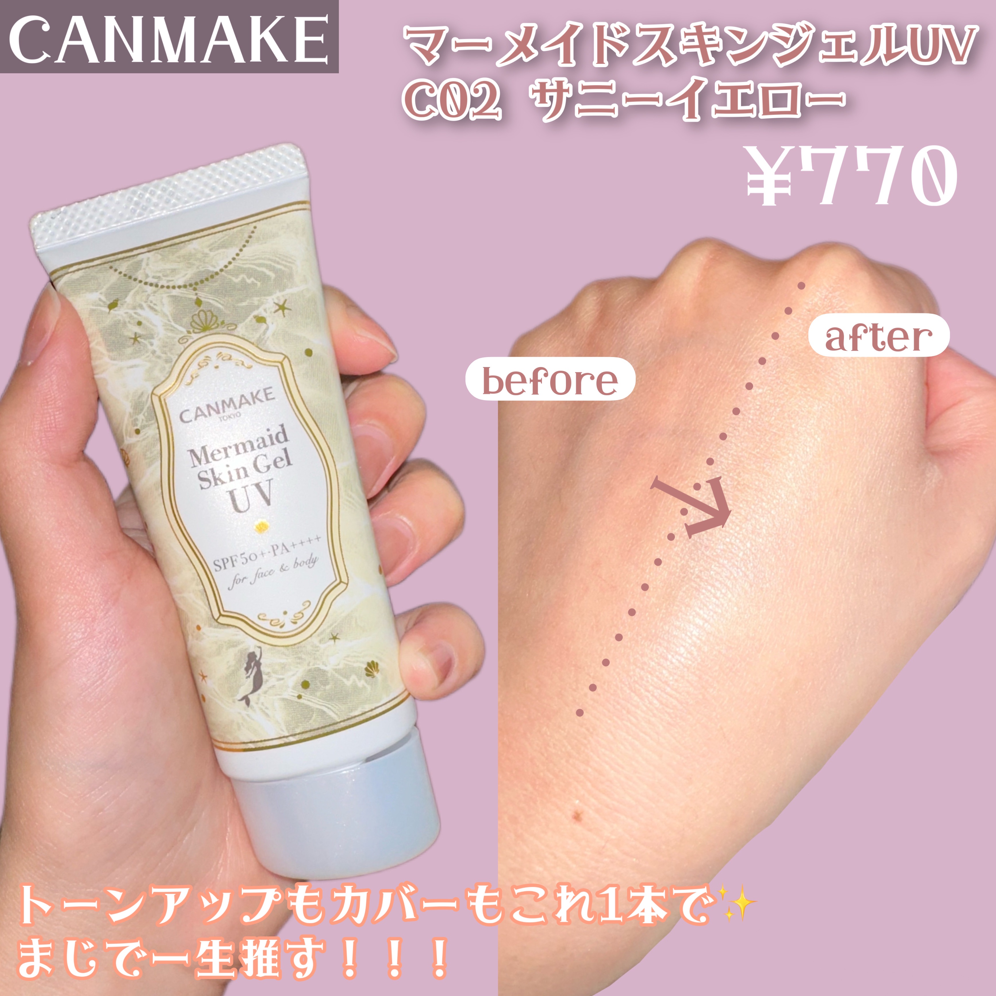 マーメイドスキンジェルUV/キャンメイク/日焼け止めジェルを使ったクチコミ（1枚目）