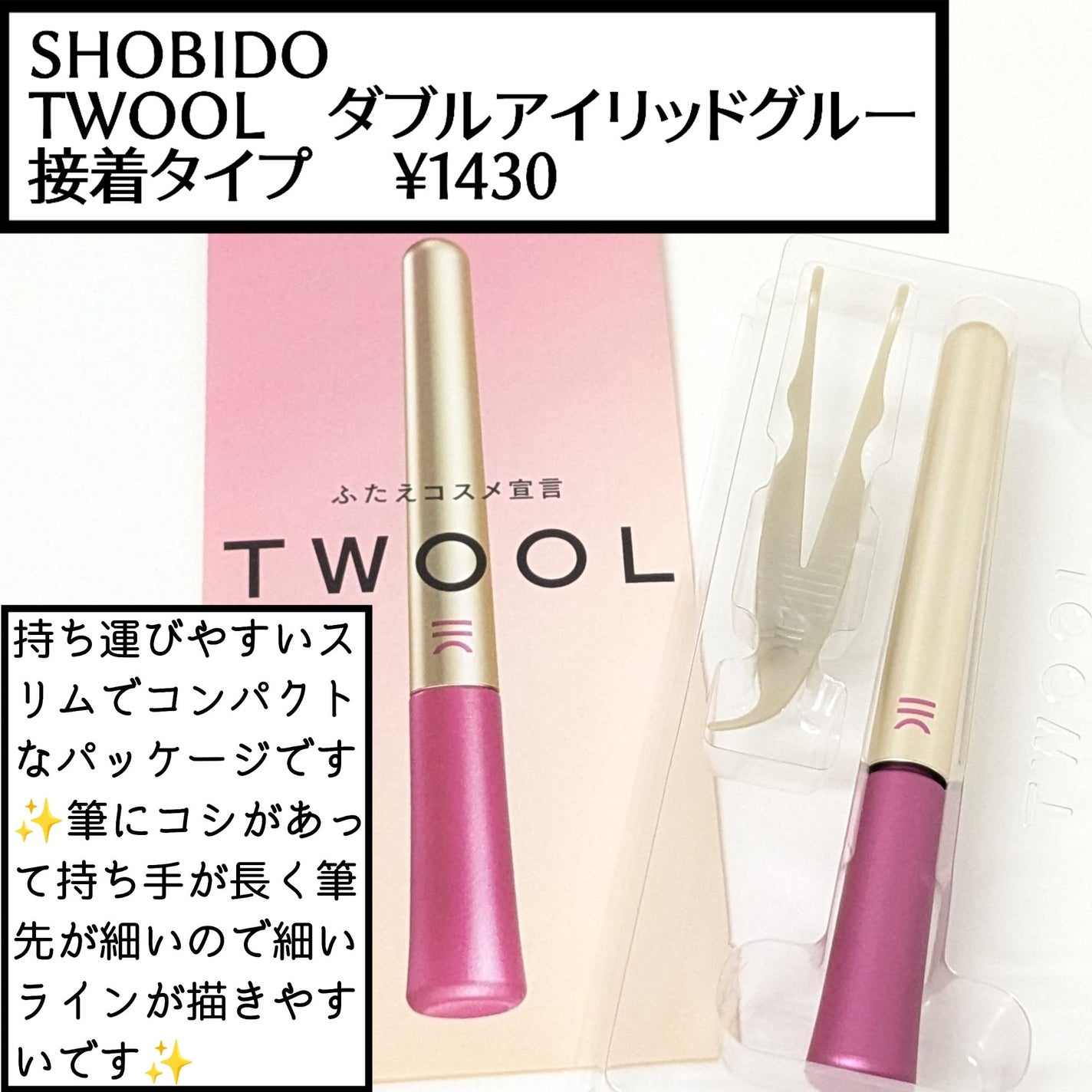 TWOOL ダブルアイリッドグルー/SHOBIDO/二重まぶた用アイテムを使ったクチコミ(1枚目)