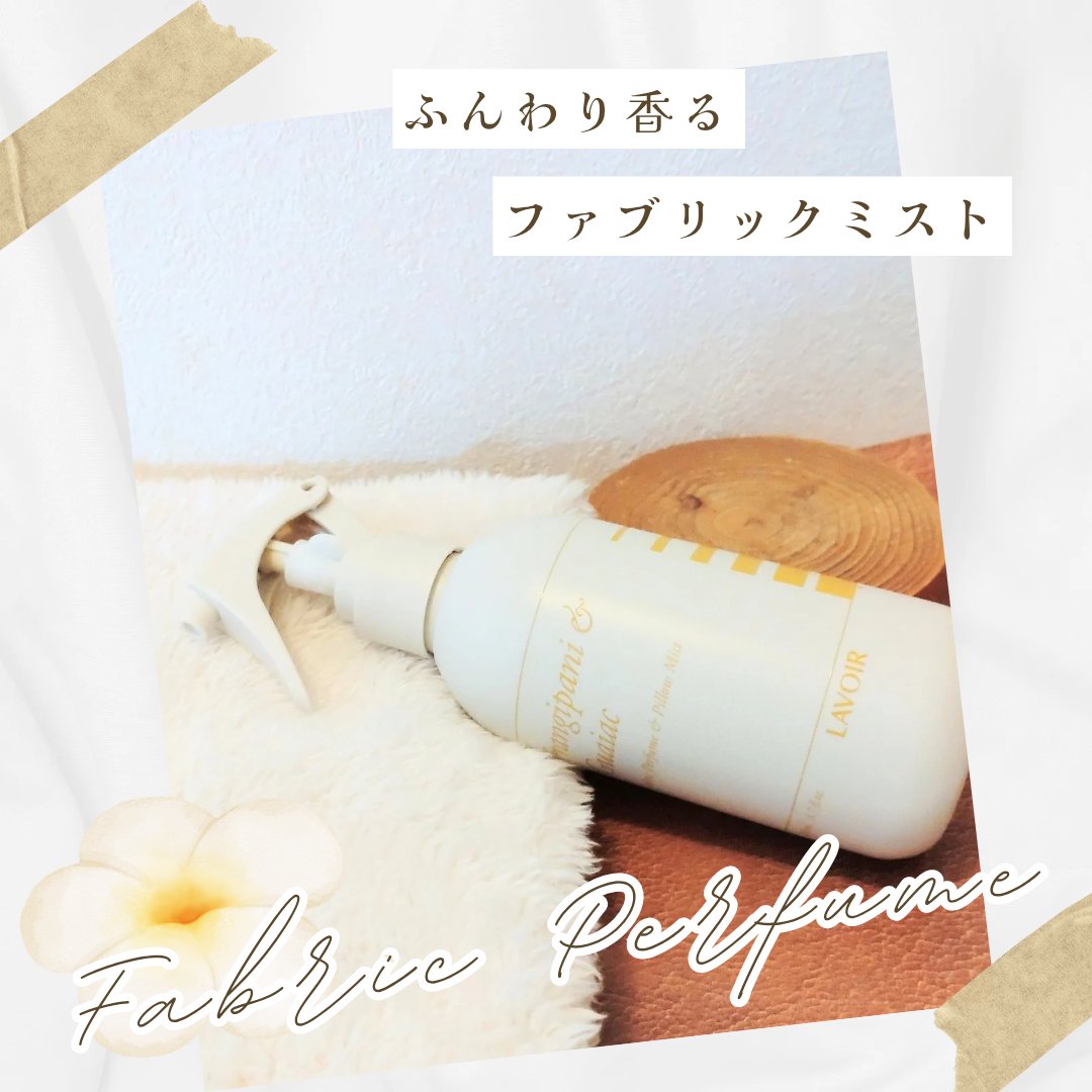 ファブリックパフューム/LAVOIR/ファブリックミストを使ったクチコミ（1枚目）