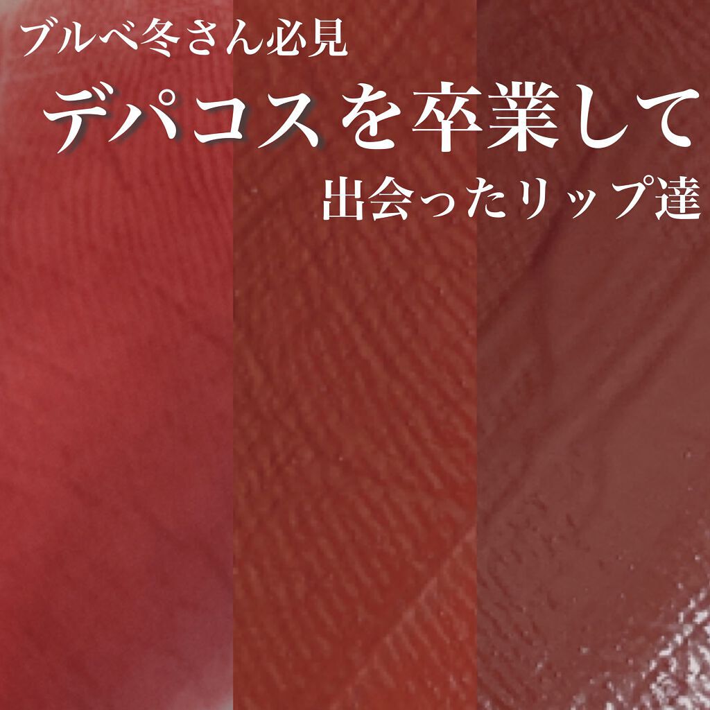 ノワール イン ザ ベルベットティント/MERZY/リップティントを使ったクチコミ（1枚目）