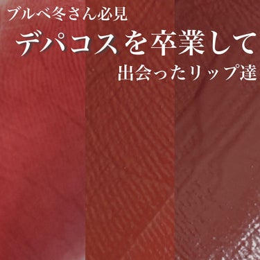 【デパコス卒業‼︎このリップ神すぎ💕】

▷今廃盤になっている、
　Diorの『アディクト　ラッカー　プランプ
　#926』
   みたいな赤でオレンジ味が全くなく、
  どす黒い血みたいな色が欲しかっ