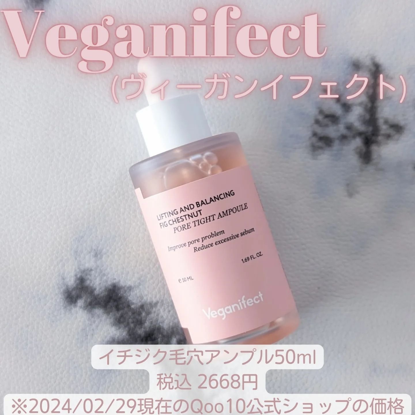 イチジク毛穴アンプル/Veganifect/美容液を使ったクチコミ（1枚目）