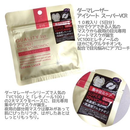 ダーマレーザー アイシート スーパーVCR/クオリティファースト/アイケア・アイクリームを使ったクチコミ(2枚目)