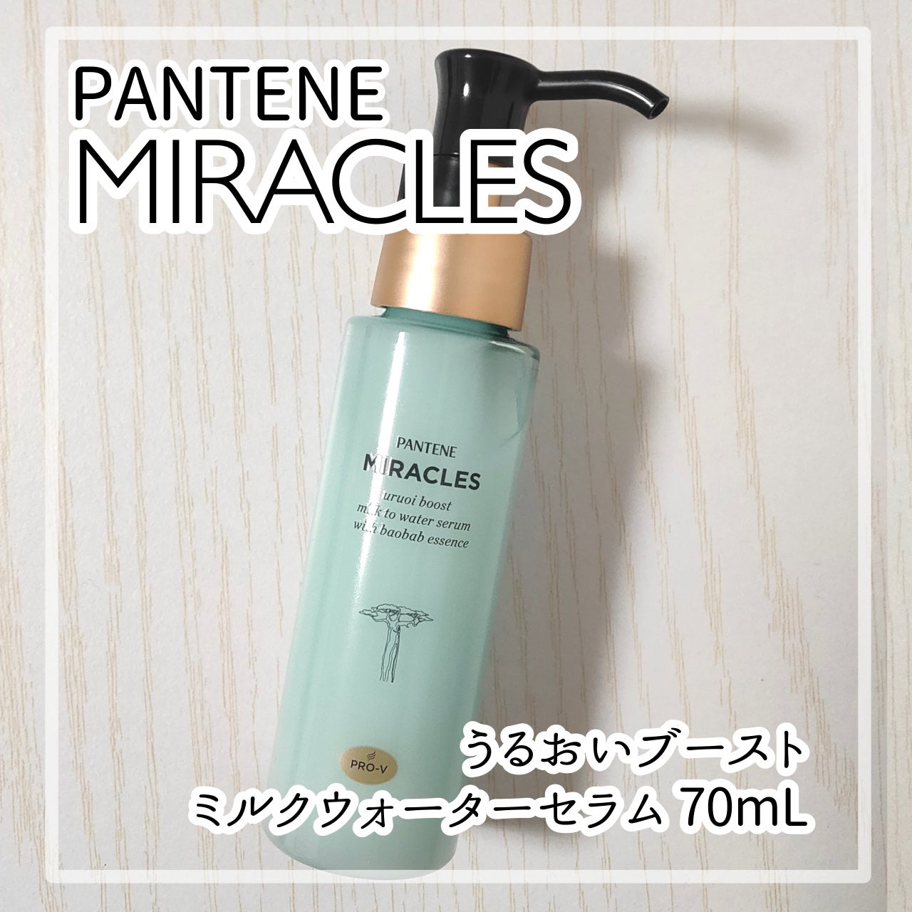 ミラクルズ うるおいブーストミルクウォーターセラム/パンテーン/アウトバストリートメントを使ったクチコミ(1枚目)