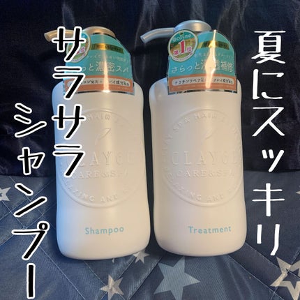 シャンプー/トリートメント SN さらさら/CLAYGE/シャンプー・コンディショナーを使ったクチコミ(1枚目)