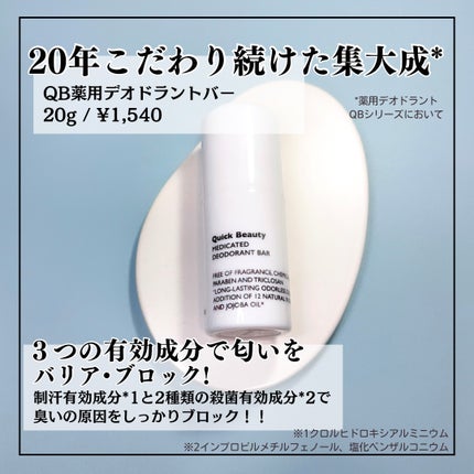 QB 薬用デオドラントバー 40C/クイックビューティー/デオドラント・制汗剤を使ったクチコミ(2枚目)