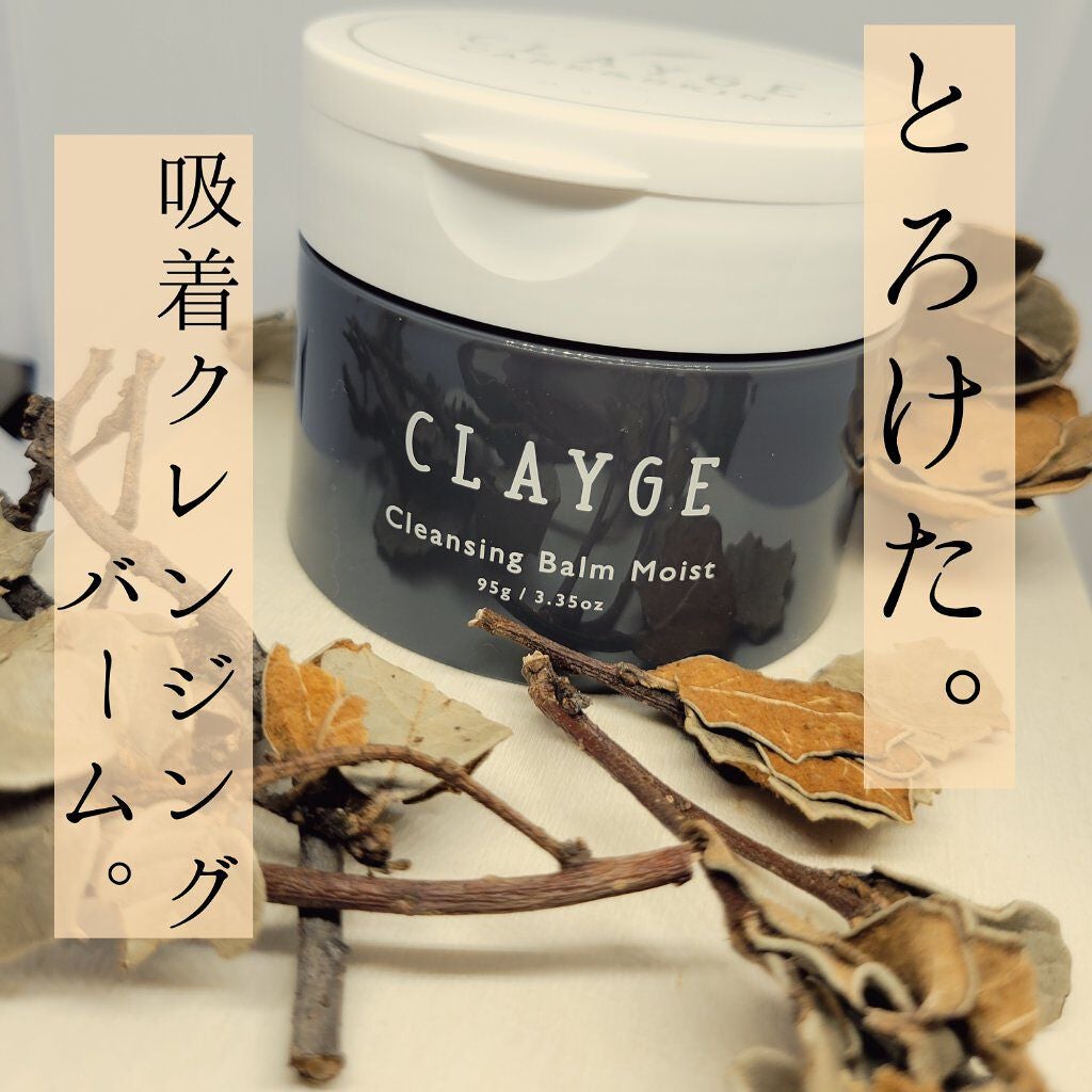 クレンジングバームモイストN/CLAYGE/クレンジングバームを使ったクチコミ(1枚目)