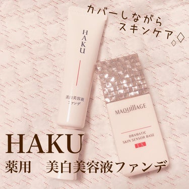 薬用 美白美容液ファンデ/HAKU/クリーム・エマルジョンファンデーションを使ったクチコミ（1枚目）