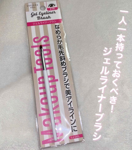 LOUJENE LJ ジェルアイライナー ブラシのクチコミ「一人一本持っておくべきアイテム❤︎❤︎❤︎
セリア  LOUJENE LJ ジェルアイラ.....」(1枚目)