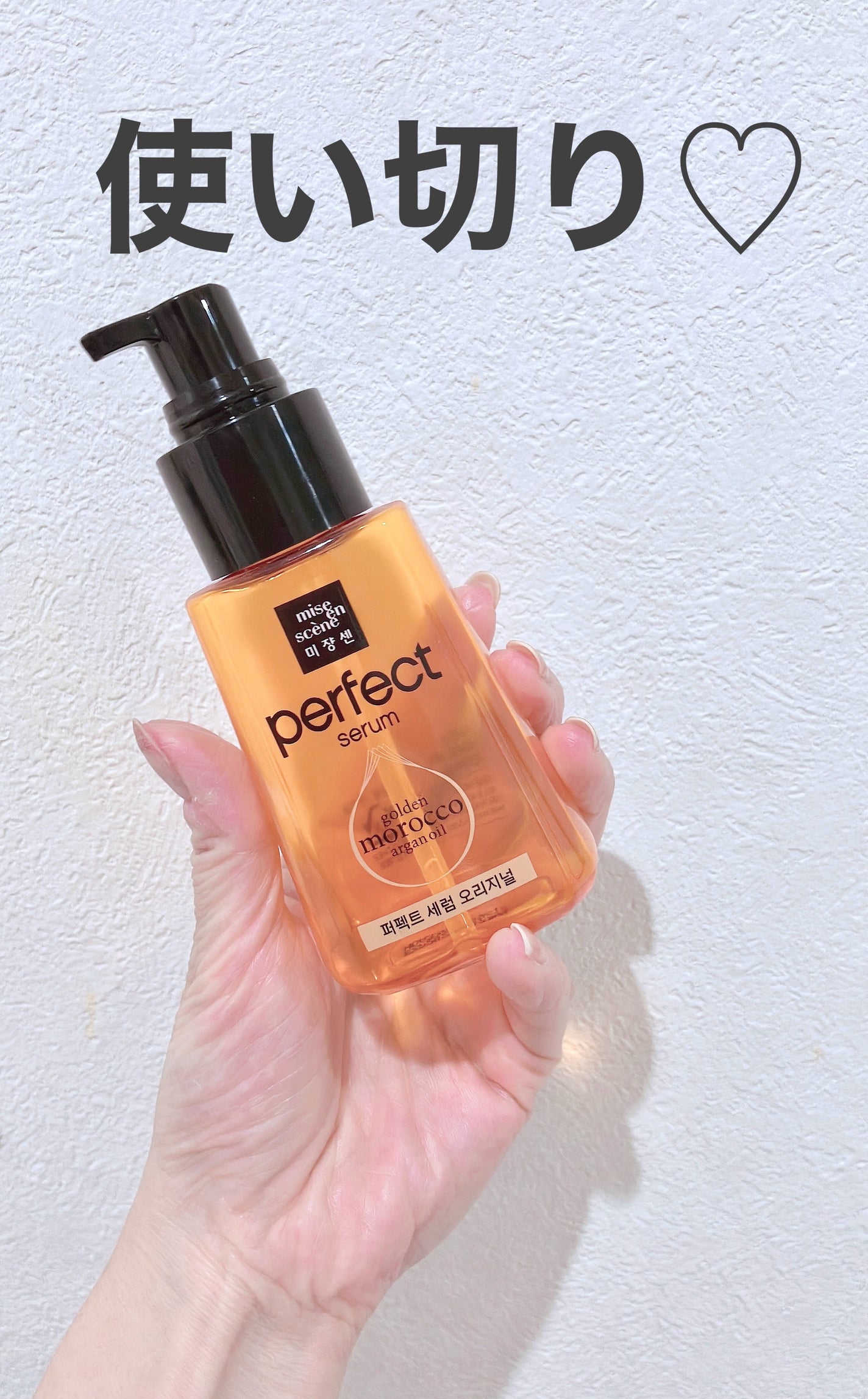 パーフェクト セラム リッチ/miseenscene/ヘアオイルを使ったクチコミ(1枚目)