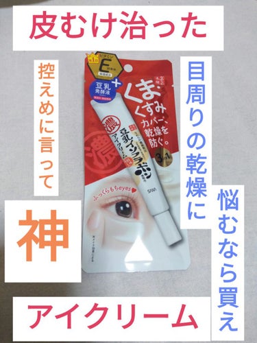 👀目周りの乾燥に悩む人は買うべき！！！👀

☆なめらか本舗   目元ふっくらクリーム☆

マツキヨで￥922

・くま・くすみカバー
・乾燥ケア
・肌荒れ予防
         の
3 in 1    