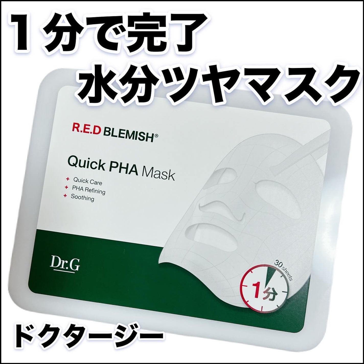 レッドブレミッシュクイックPHAシートマスク/Dr.G/シートマスク・パックを使ったクチコミ(1枚目)