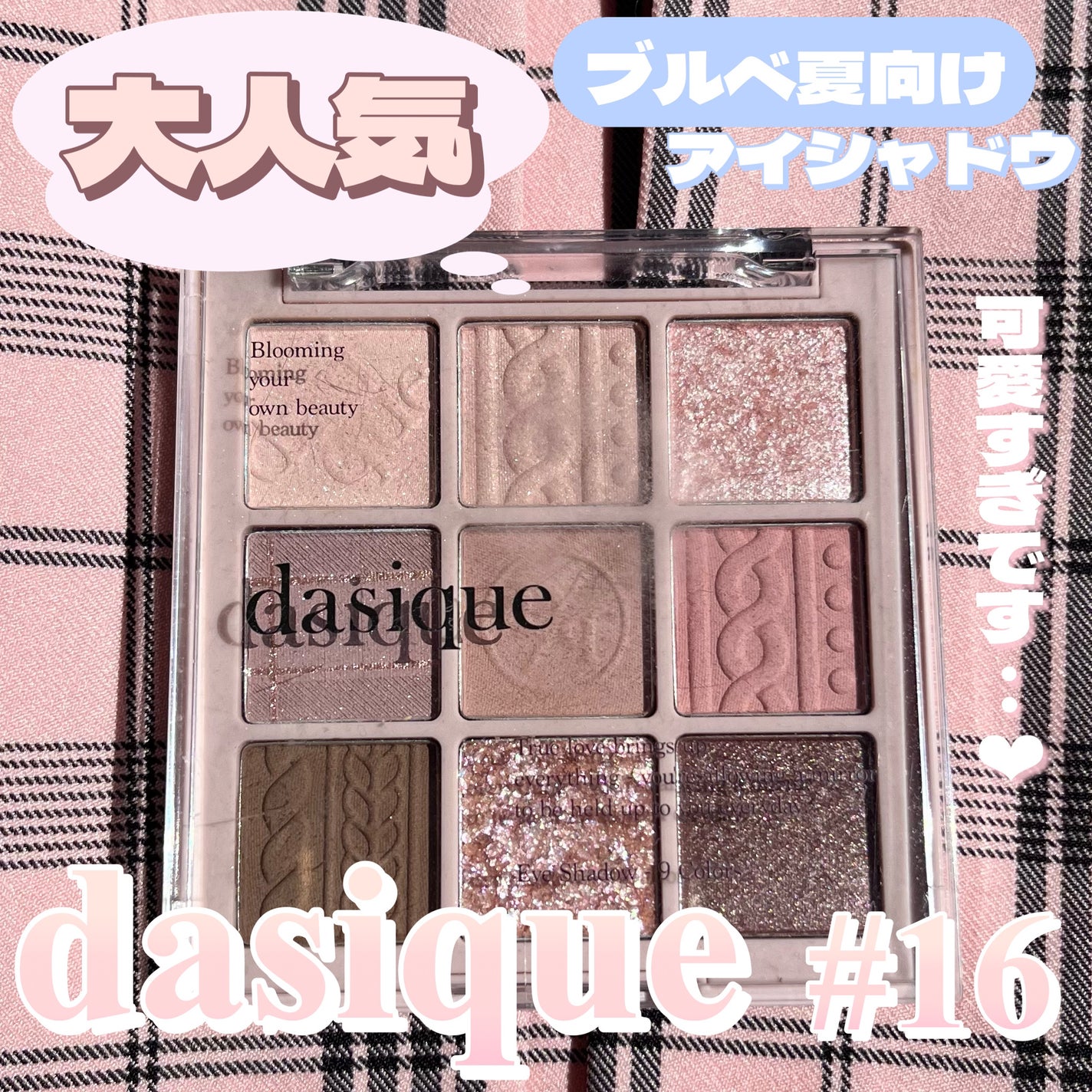 シャドウパレット/dasique/アイシャドウパレットを使ったクチコミ(1枚目)