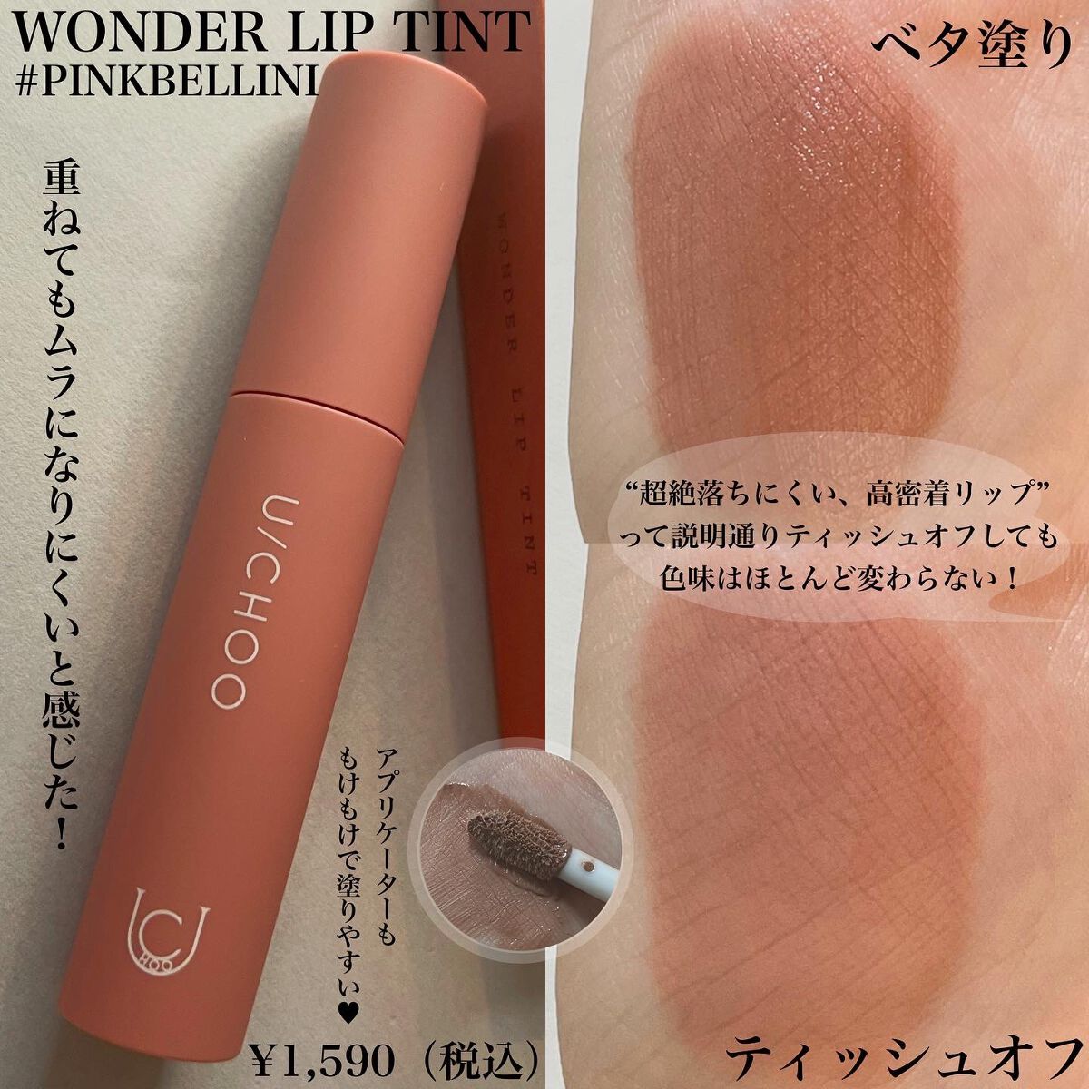 ワンダー リップティント/U/CHOO/リップティントを使ったクチコミ(4枚目)