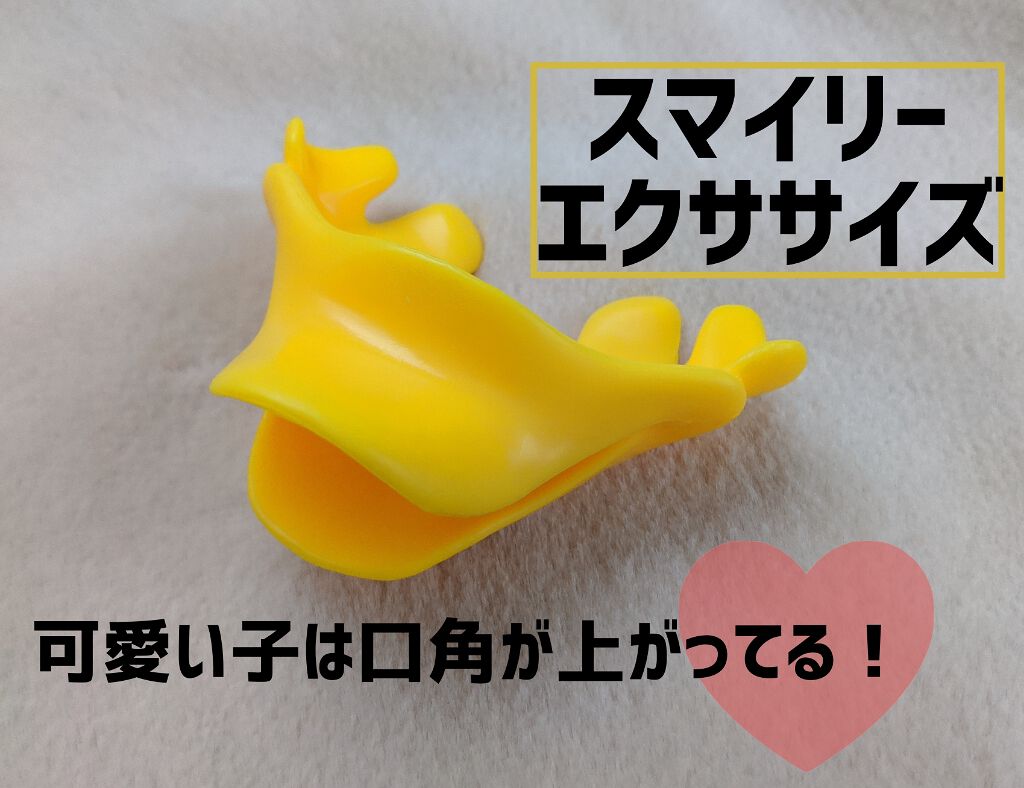 スマイリーエクササイズ/ビューティーワールド/その他スキンケアグッズを使ったクチコミ(1枚目)