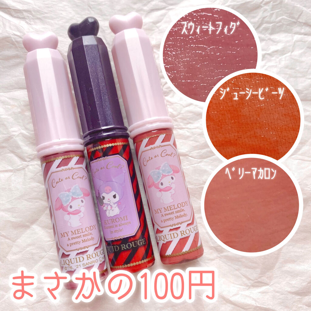 セリア MMリキッドルージュAのクチコミ「セリア
MMリキッドルージュA

⚠︎ 4枚目着画あり

♥ スウィートフィグ
甘すぎない大人.....」（1枚目）