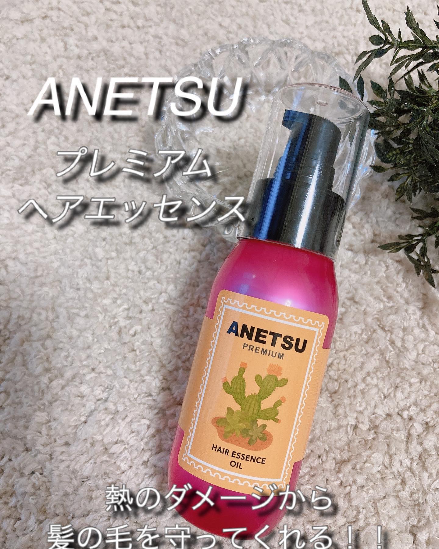 アネツプレミアムヘアエッセンス/ANETSU/ヘアオイルを使ったクチコミ（1枚目）