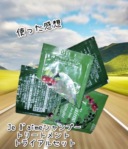 シャンプー&トリートメント トライアルセット (シャイニーリペア)/Je l'aime/トライアルキットを使ったクチコミ(1枚目)