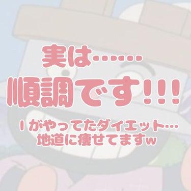 
こんにちは！Ｉです！！

順調に進んでおります！！！
前の投稿で痩せると言ってましたが……日にちが進んでない。
そうなんです‪w前の投稿を更新するのがめんどくさくて…‪w(三日坊主)
でもダイエットの