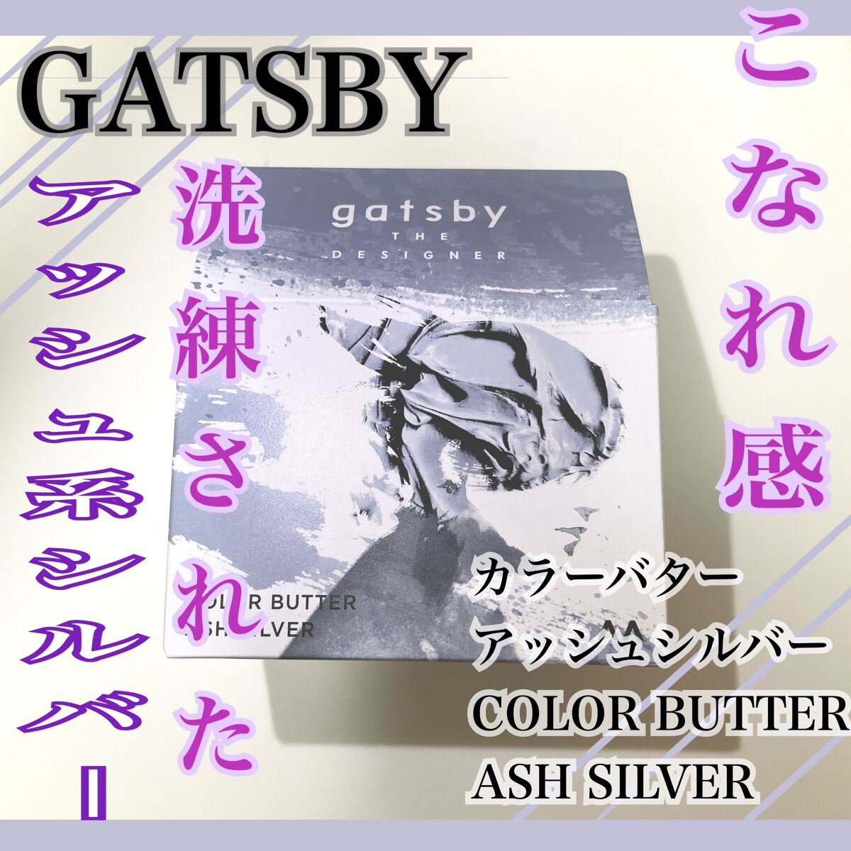 カラーバター/gatsby THE DESIGNER/ヘアカラーを使ったクチコミ(1枚目)