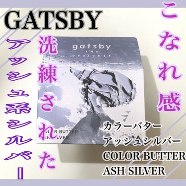 カラーバター アッシュシルバー/gatsby THE DESIGNER/ヘアカラーを使ったクチコミ（1枚目）