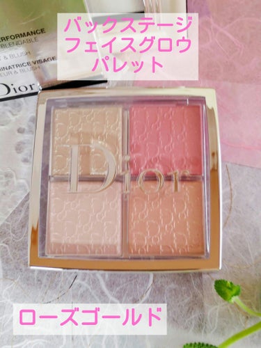 Dior　ディオール バックステージ フェイス グロウ パレット　004　ローズ ゴールド 6,050円

底見えしてきた
お気に入りの
“ローズ ゴールド　ディオール バックステージ フェイス グロウ