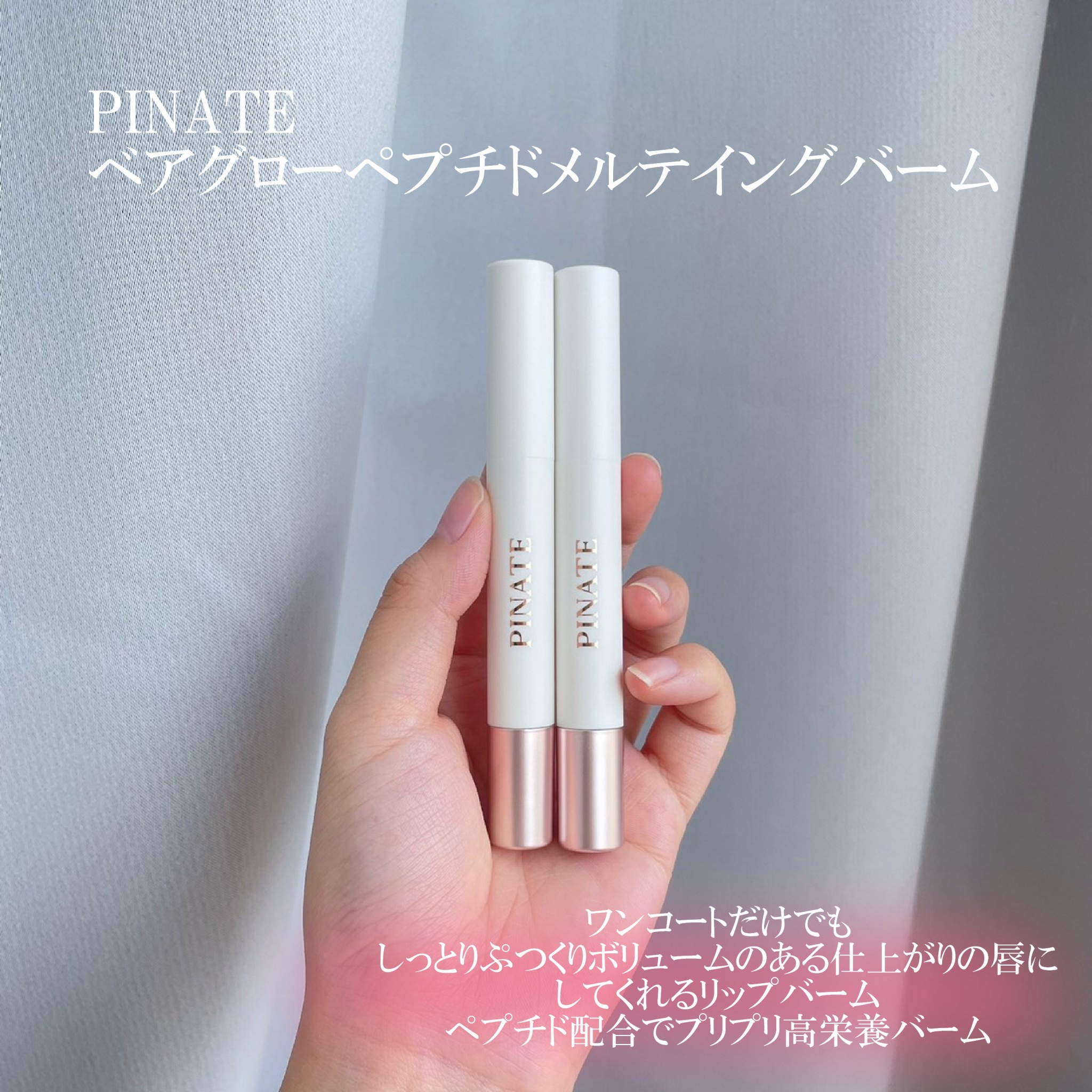 ベアグローペプチドメルティングバーム/PINATE/口紅を使ったクチコミ（2枚目）