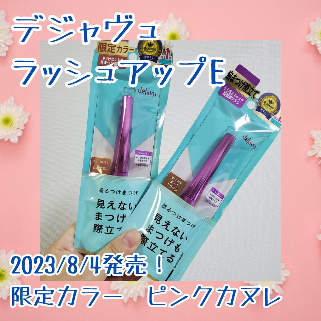 「塗るつけまつげ」自まつげ際立てタイプ ピンクカヌレ（数量限定色）/デジャヴュ/マスカラを使ったクチコミ（1枚目）