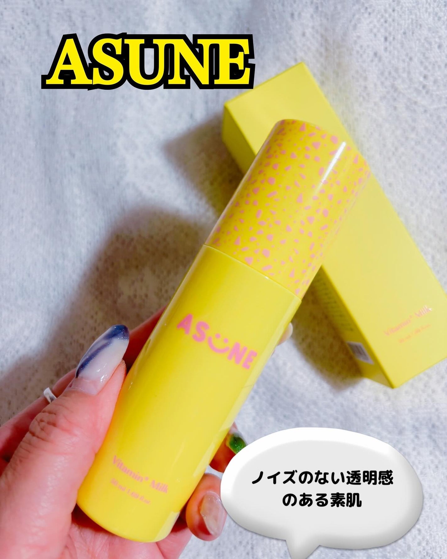 ビタミンミルク/ASUNE /乳液を使ったクチコミ(1枚目)