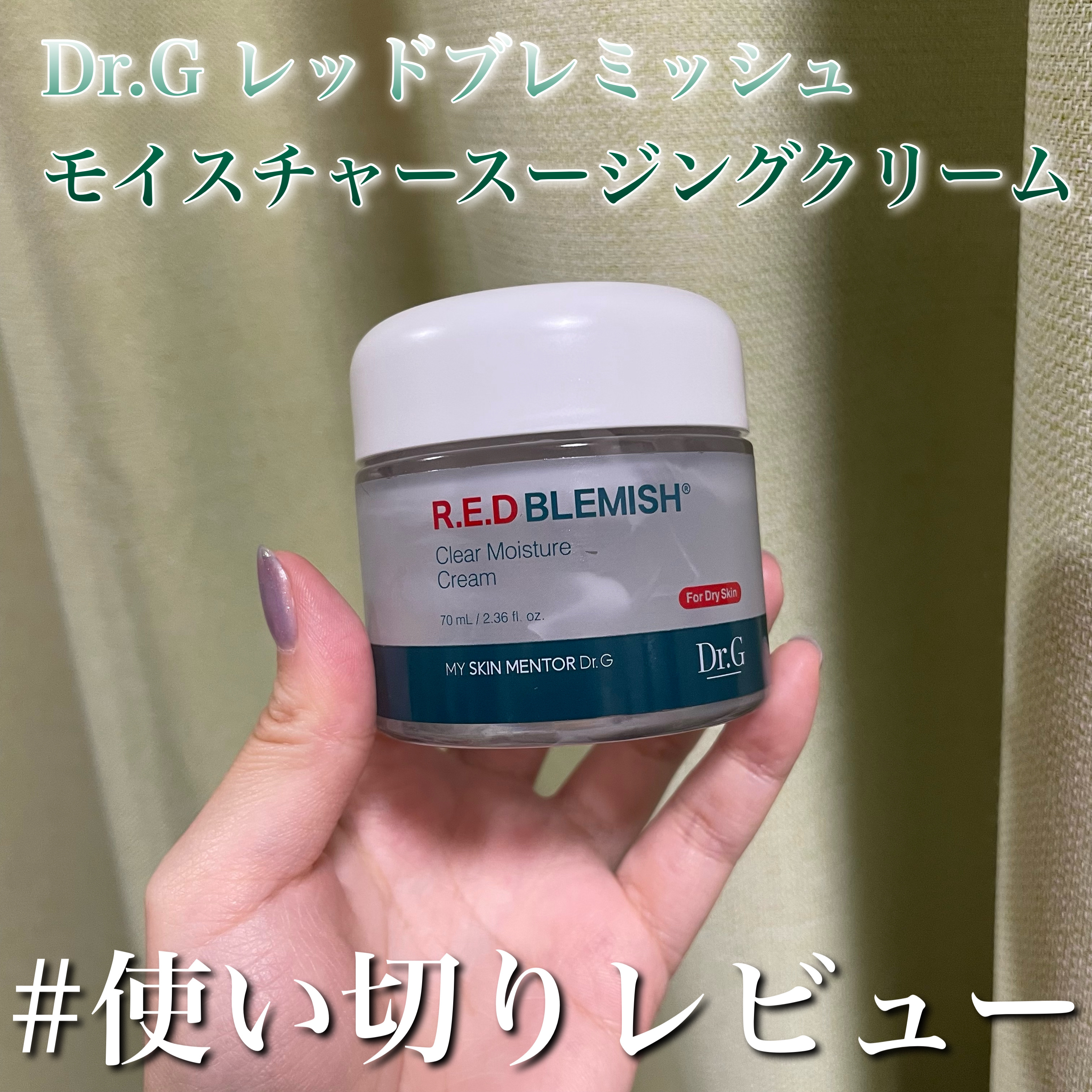 レッドブレミッシュ クリアモイスチャークリーム/Dr.G/フェイスクリームを使ったクチコミ（1枚目）