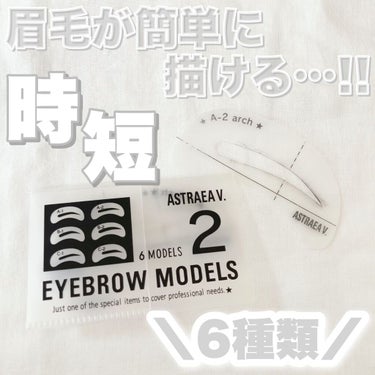 アストレア ヴィルゴ アイブロウモデルズ 2 ナチュラル太眉ラインのクチコミ「‎𓊆眉毛が簡単に描ける…!!𓊇



☽アストレアヴィルゴ

☽アイブロウモデルズ2ナチュラル.....」（1枚目）