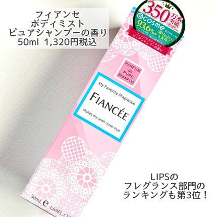 ボディミスト ピュアシャンプーの香り【パッケージリニューアル】/フィアンセ/香水(レディース)を使ったクチコミ(2枚目)