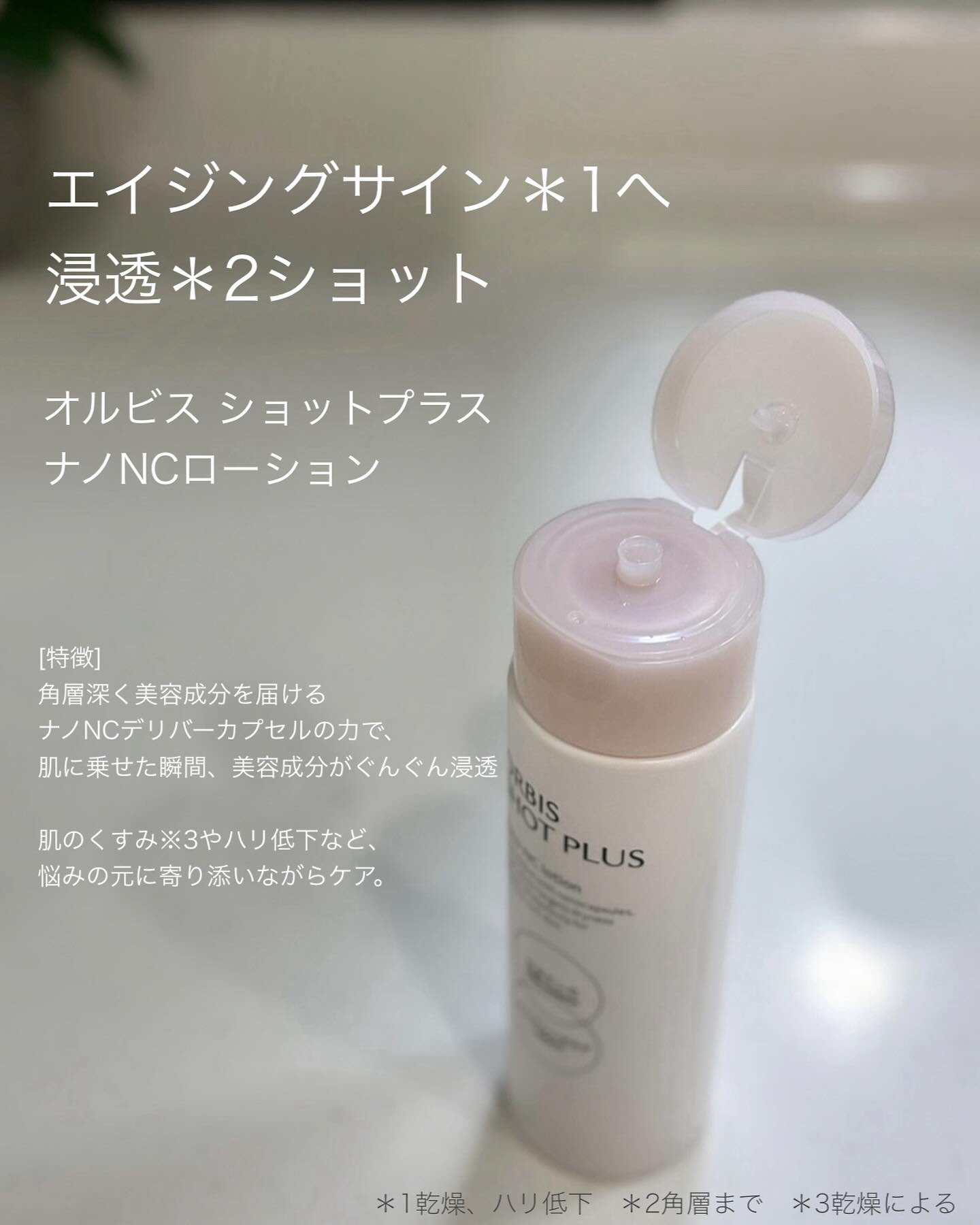 オルビス ショットプラス ナノ NC ローション/オルビス/化粧水を使ったクチコミ（2枚目）