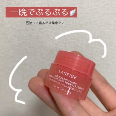 リップスリーピングマスク グレープフルーツ/LANEIGE/リップケア・リップクリームを使ったクチコミ（1枚目）