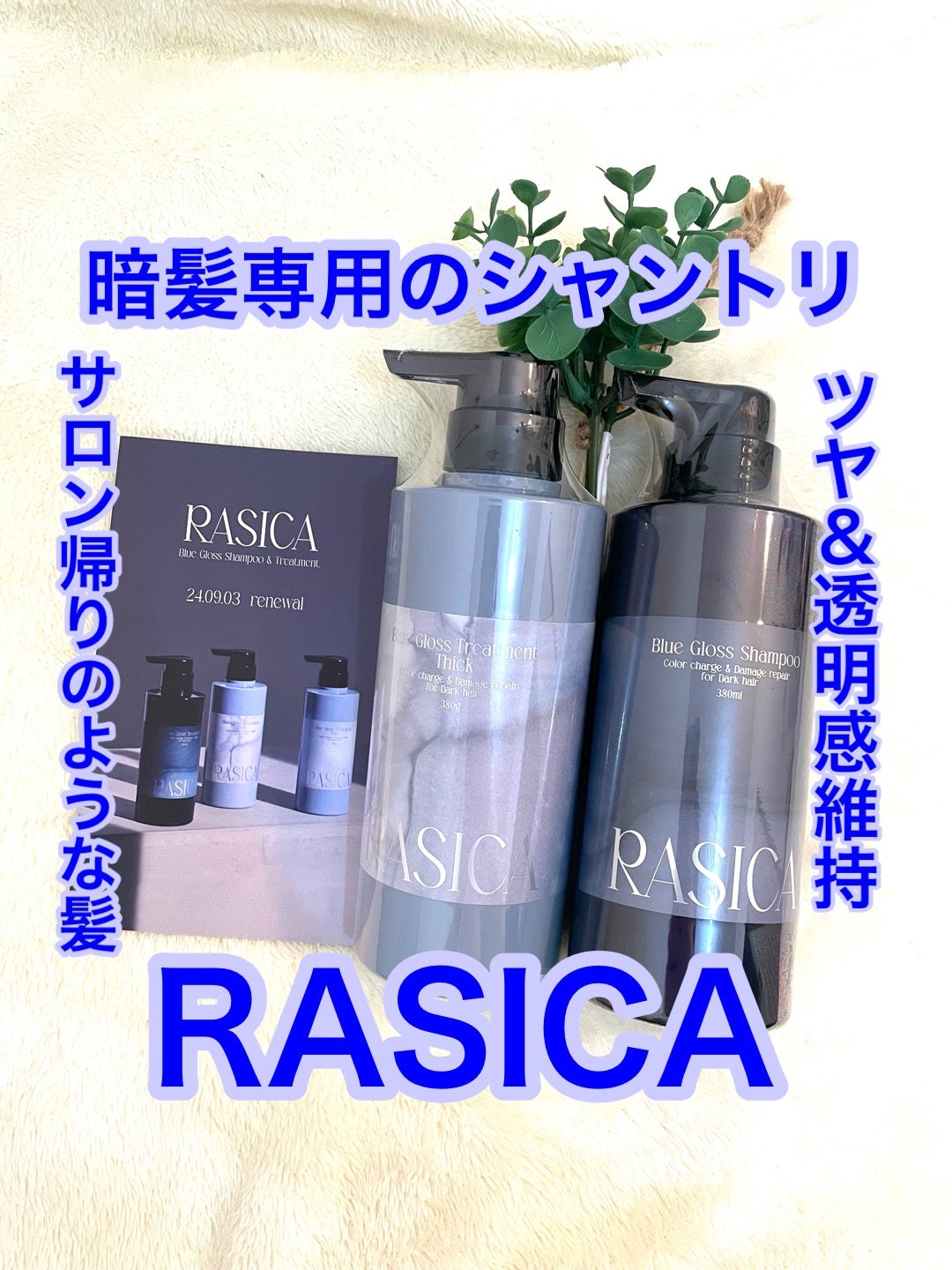 ブルーグロスシャンプー/トリートメント/rasica/市販シャンプーを使ったクチコミ(1枚目)