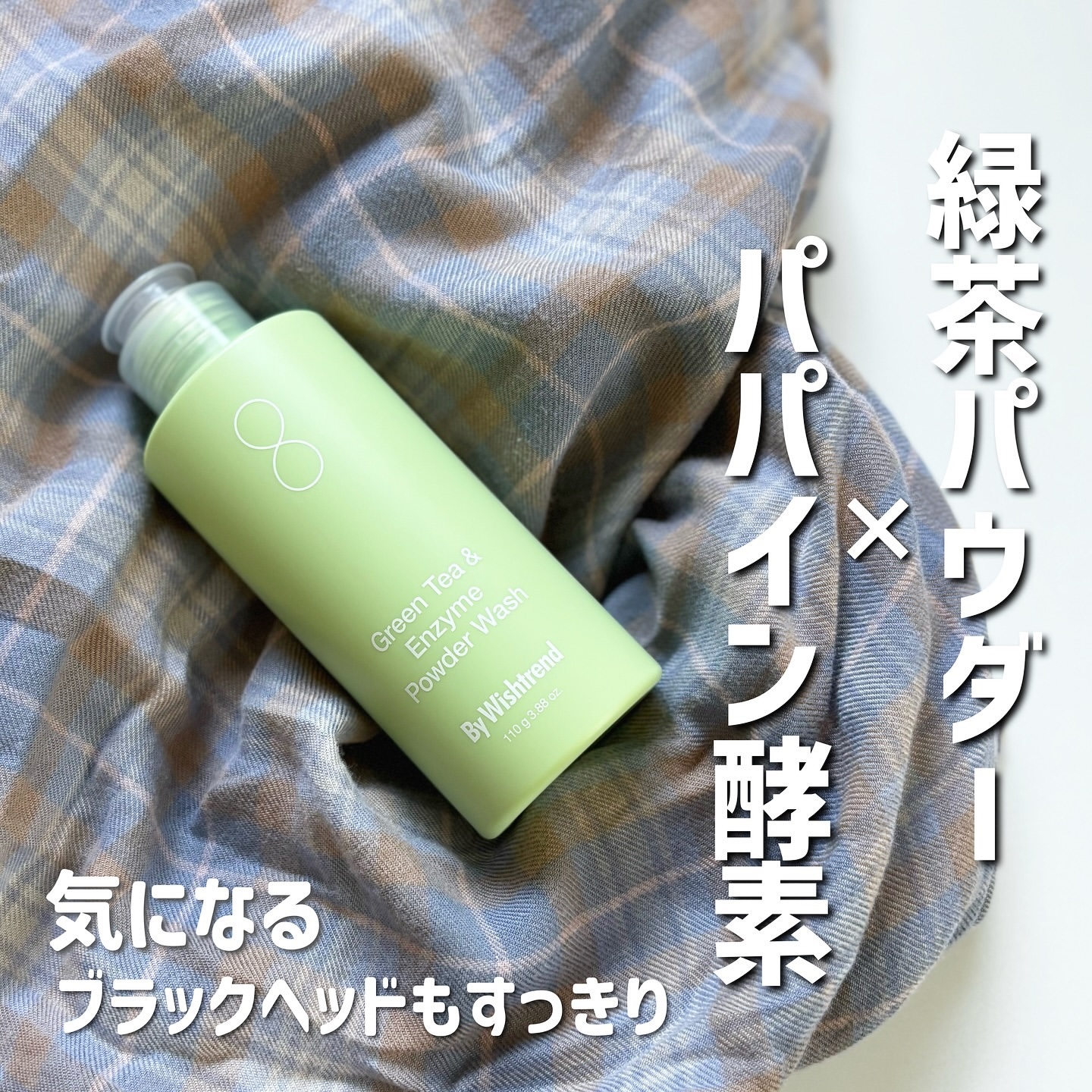 グリーンティー&エンザイムパウダーウォッシュ/By Wishtrend/洗顔パウダーを使ったクチコミ（1枚目）