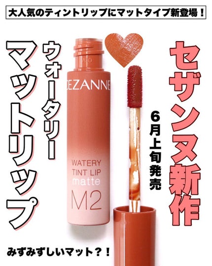ウォータリーティントリップ マット/CEZANNE/リップティントを使ったクチコミ(1枚目)