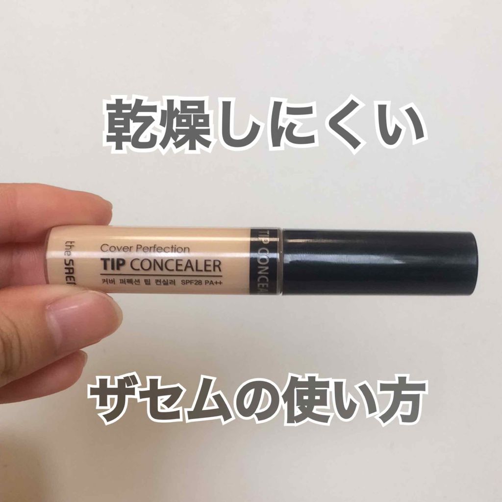 カバーパーフェクション チップコンシーラー/the SAEM/リキッドコンシーラーを使ったクチコミ(1枚目)