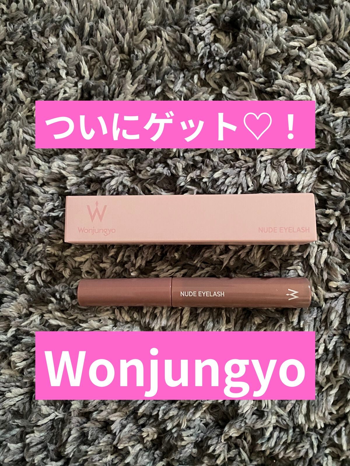 ウォンジョンヨ ヌードアイラッシュ/Wonjungyo/マスカラを使ったクチコミ(1枚目)