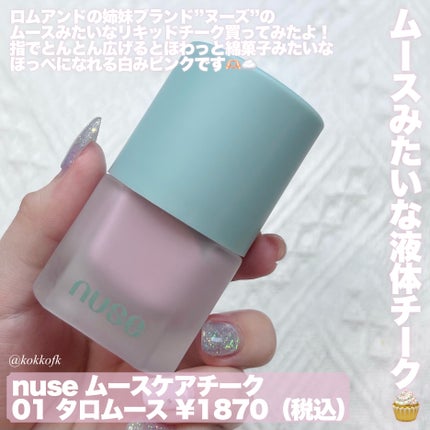 ムースケアチーク/nuse/リキッドチークを使ったクチコミ(2枚目)