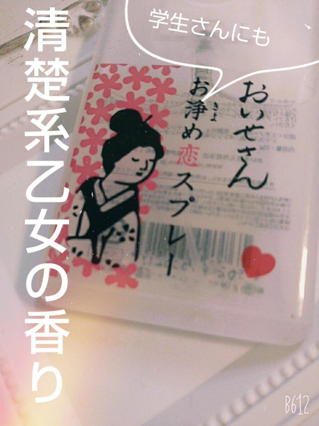 お浄め恋スプレー/おいせさん/香水(レディース)を使ったクチコミ(1枚目)