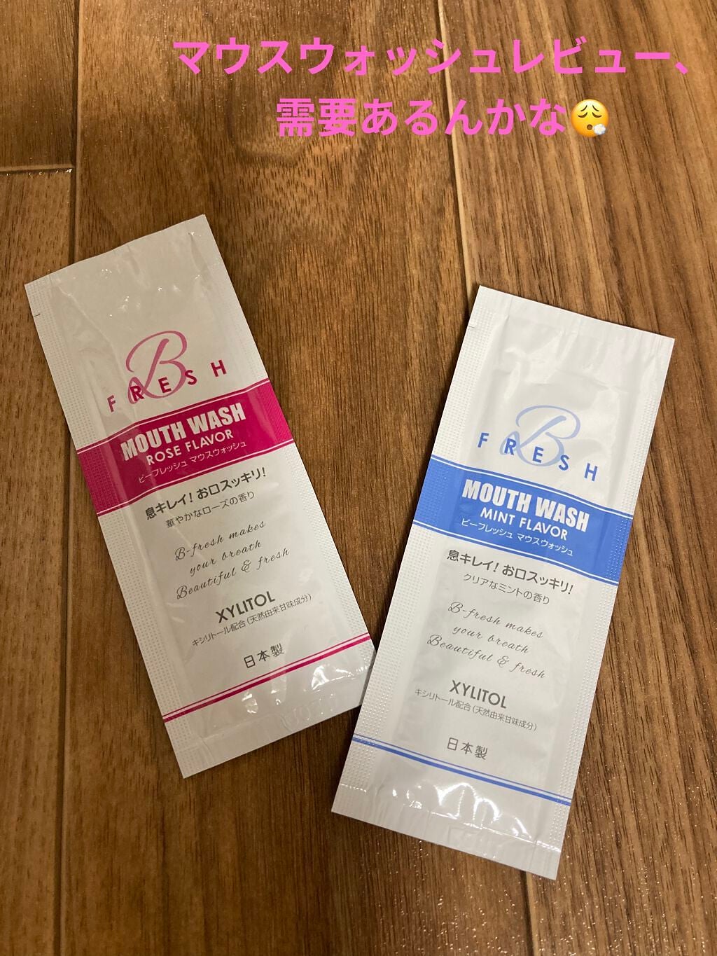 しずか on LIPS 「【使った商品】ビーフレッシュ #マウスウォッシュ【良いところ】..」(1枚目)