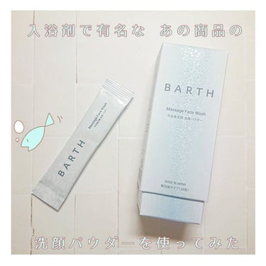 Massage Face Wash 中性重炭酸洗顔パウダー/BARTH/洗顔パウダーを使ったクチコミ（1枚目）