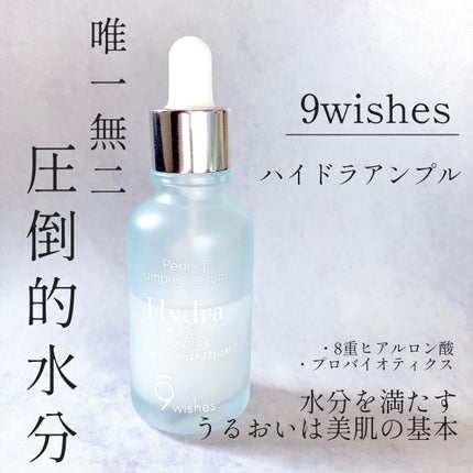 ハイドラアンプルⅡ/9Wishes/美容液を使ったクチコミ(1枚目)