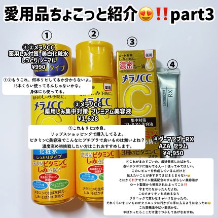 薬用しみ対策 美白化粧水/メラノCC/化粧水を使ったクチコミ(6枚目)