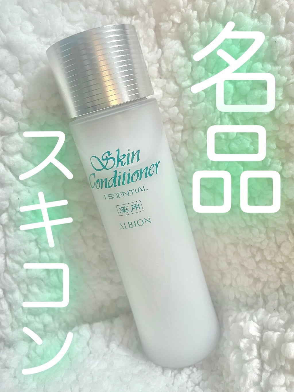 薬用スキンコンディショナーエッセンシャル N/ALBION/化粧水を使ったクチコミ(1枚目)