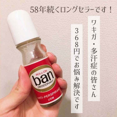 バン ロールオン/Ban/デオドラント・制汗剤を使ったクチコミ（1枚目）