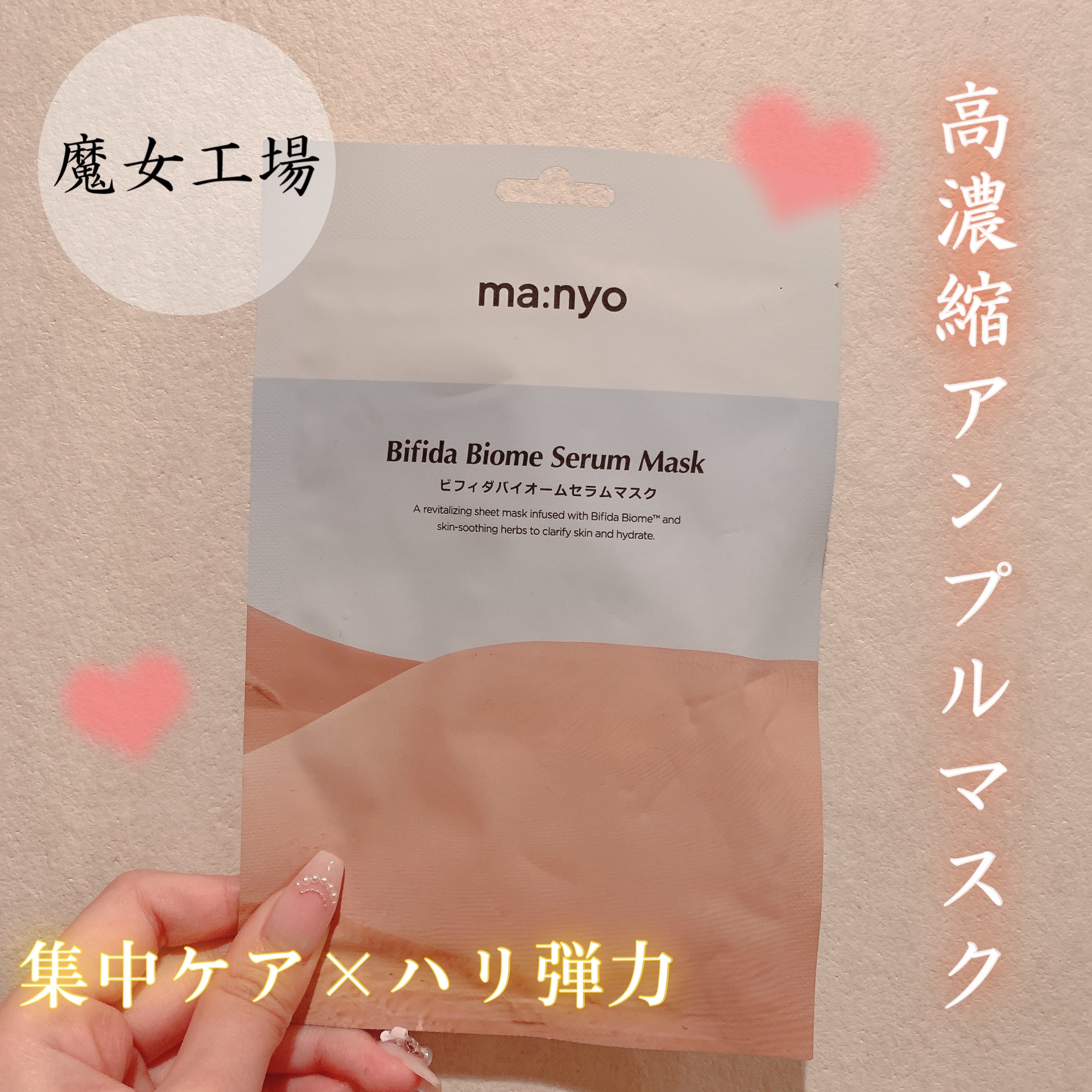 ビフィダバイオームセラムマスク/manyo/シートマスク・パックを使ったクチコミ（1枚目）