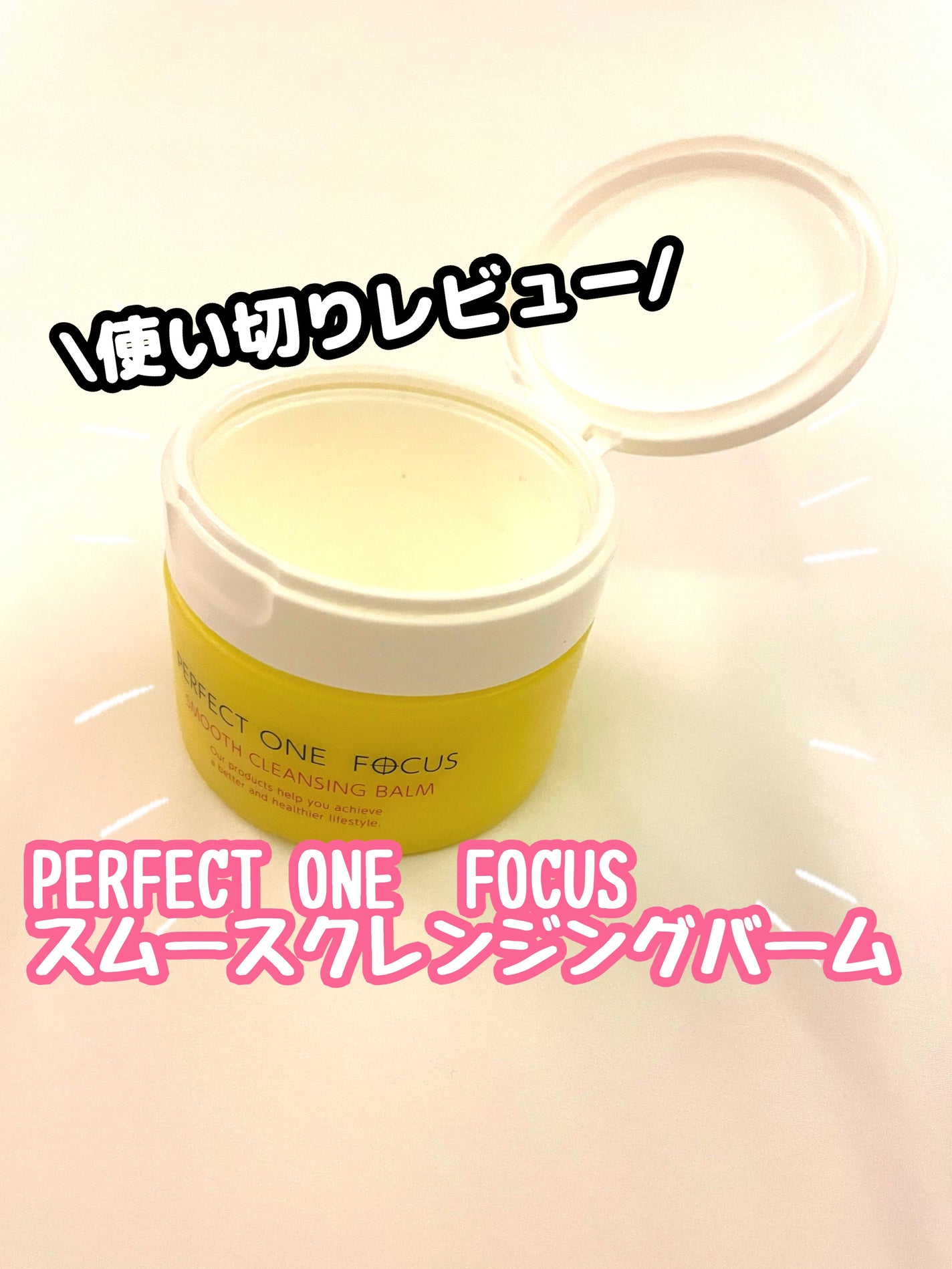 スムースクレンジングバーム/PERFECT ONE FOCUS/クレンジングバームを使ったクチコミ(1枚目)