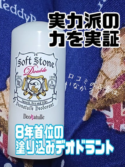 薬用ソフトストーンW/デオナチュレ/デオドラント・制汗剤を使ったクチコミ(1枚目)
